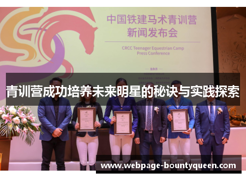 青训营成功培养未来明星的秘诀与实践探索