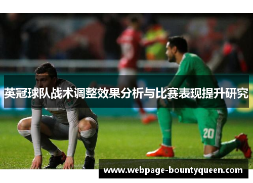英冠球队战术调整效果分析与比赛表现提升研究