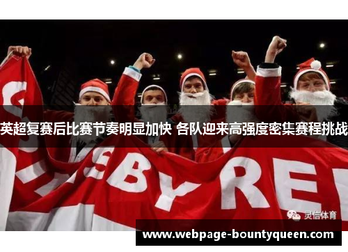 英超复赛后比赛节奏明显加快 各队迎来高强度密集赛程挑战