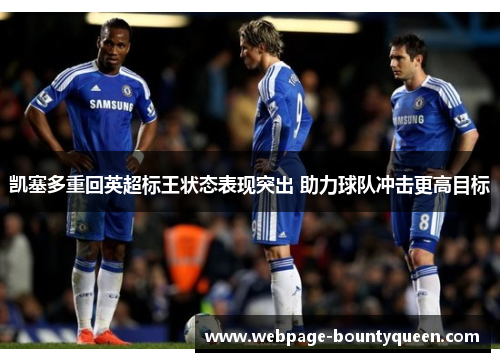 凯塞多重回英超标王状态表现突出 助力球队冲击更高目标