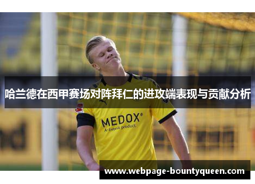 哈兰德在西甲赛场对阵拜仁的进攻端表现与贡献分析