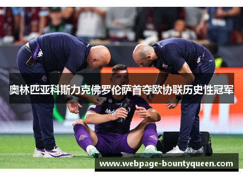 奥林匹亚科斯力克佛罗伦萨首夺欧协联历史性冠军