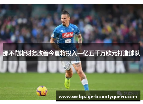那不勒斯财务改善今夏将投入一亿五千万欧元打造球队