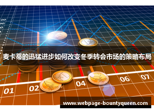 麦卡蒂的迅猛进步如何改变冬季转会市场的策略布局