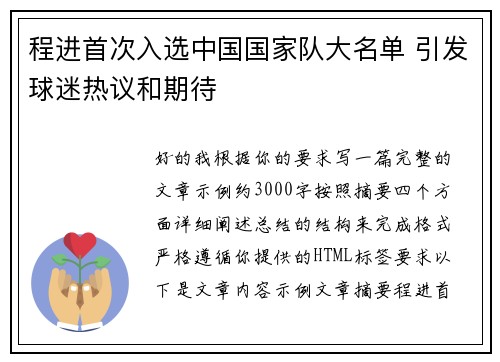 程进首次入选中国国家队大名单 引发球迷热议和期待