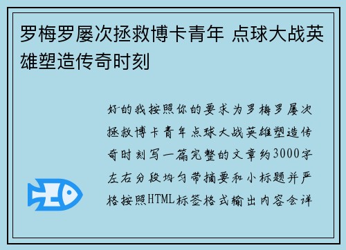 罗梅罗屡次拯救博卡青年 点球大战英雄塑造传奇时刻