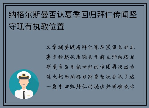 纳格尔斯曼否认夏季回归拜仁传闻坚守现有执教位置