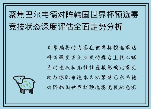 聚焦巴尔韦德对阵韩国世界杯预选赛竞技状态深度评估全面走势分析
