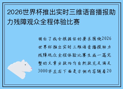 2026世界杯推出实时三维语音播报助力残障观众全程体验比赛
